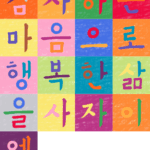 한글