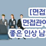 면접