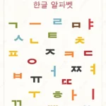 hangeul-korean-alphabet-hangul-day-vector-image-flag-symbol-design-set-various-colors-isolated-white-background-republic-250408550