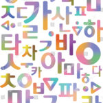 한글